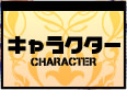 キャラクター