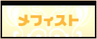 メフィスト