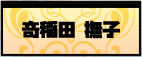 奇稲田 撫子