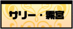 サリー・霧宮