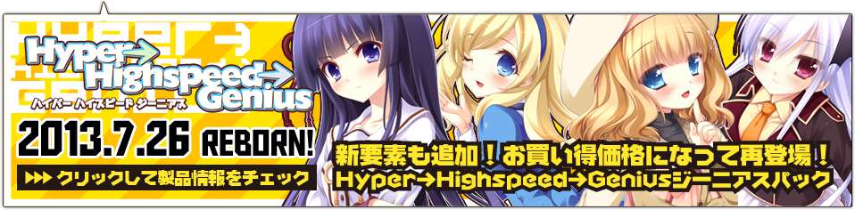 Hyper→Highspeed→Geniusジーニアスパック