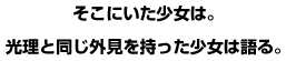 そこにいた少女は。光理と同じ外見を持った少女は語る。