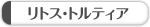 ���g�X�E�g���e�B�A