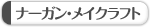 �i�[�K���E���C�N���t�g