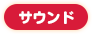 サウンド