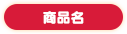商品名