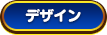 デザイン デザイン