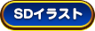 SDイラスト SDイラスト