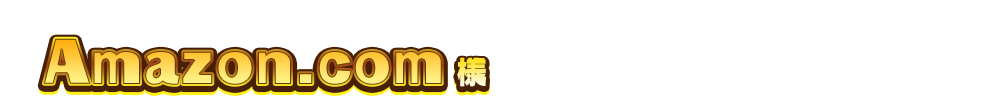 Amazon.com様