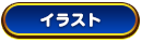 イラスト イラスト