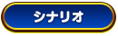 シナリオ シナリオ